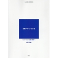 空間デザインの方法 インテリアから建築・環境へ 椙山女学園大学研究叢書 53