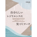 自分らしいレジリエンスに気づくワーク 潜在的な回復力を引き出す心理学のアプローチ