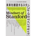 未来を創造するスタンフォードのマインドセット イノベーション&社会変革の新実装