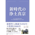 新時代の浄土真宗