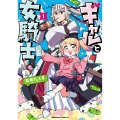 ギャルと女騎士 (1) (1)