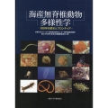 海産無脊椎動物多様性学 100年の歴史とフロンティア