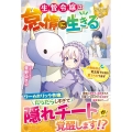生贄令嬢は怠惰に生きる 小動物好き竜王陛下に日々愛でられてます レジーナブックス
