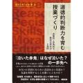 道徳的判断力を育む授業づくり 多面的・多角的な教材の読み方と発問