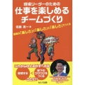 現場リーダーのための仕事を楽しめるチームづくり 業績は「楽し