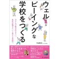 ウェルビーイングな学校をつくる 子どもが毎日行きたい、先生が働きたいと思える学校へ