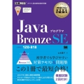 JavaプログラマBronze SE オラクル認定資格教科書