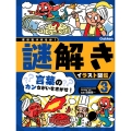 言葉のカンちがいをさがせ! 特別堅牢製本図書 君は気づけるか!謎解きイラスト図鑑 3