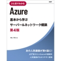 ひと目でわかるAzure基本から学ぶサーバー&ネットワーク構