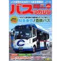 バスマガジン vol.117 バス好きのためのバス総合情報誌 バスマガジンMOOK