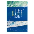 文学の旅 ときどき人生 交友私誌