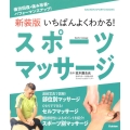 いちばんよくわかる!スポーツマッサージ 新装版 疲労回復・痛み改善・パフォーマンスアップ! GAKKEN SPORTS BOOKS