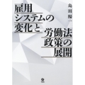 雇用システムの変化と労働法政策の展開