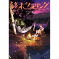 終末ツーリング 4 電撃コミックスNEXT