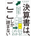 決算書は、「ここ」しか読まない 企業の伸びしろを1分で見抜く「読み方のルール」