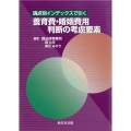 論点別インデックスで引く養育費・婚姻費用判断の考慮要素