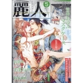 麗人 2023年 05月号 [雑誌]