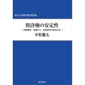 特許権の安定性 情報提供、異議申立、無効審判の経済分析 神戸大学経済学叢書 25輯