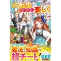転生したら捨てられたが、拾われて楽しく生きています。 レジーナブックス