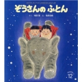 ぞうさんのふとん おはなしチャイルドリクエストシリーズ 2022年 12月