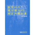 数学IIIの微分積分の検定外教科書 改訂第四版 崖っぷちシリーズ