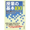 授業の基本100 岩下修のマインドセット&アクティング