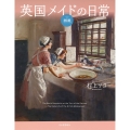 図説 英国メイドの日常 増補版