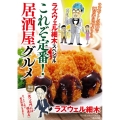 ラズウェル細木スペシャル これぞ定番!居酒屋グルメ ぶんか社コミックス