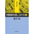 四間飛車を指しこなす本 3