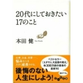 20代にしておきたい17のこと