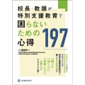 校長・教頭が特別支援教育で困らないための心得197