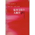 監査文化の人類学 〈叢書〉人類学の転回