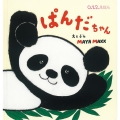 ぱんだちゃん 0.1.2.えほん
