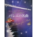 フルートで奏でるバレエの名曲 ピアノ伴奏譜&ピアノ伴奏CD付