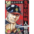 鬼平犯科帳人物伝 長谷川平蔵 SPコミックス