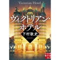 ヴィクトリアン・ホテル 実業之日本社文庫 し 10-1