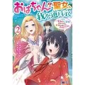 おばちゃん(?)聖女、我が道を行く 2 聖女として召喚されたけど、お城にはとどまりません モンスターコミックスf