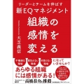 組織の感情を変える リーダーとチームを伸ばす新EQマネジメント