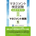 マネジメント検定試験公式テキスト(II級)マネジメント実践 1