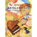 あたらしいリトミック～ミックおばさんのリトミック～ 改訂版 音楽であそぼう!