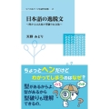 日本語の逸脱文～枠からはみ出た型破りな文法～ リベラルアーツ言語学双書 2