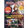 魔法使いの嫁 アニメ2期放送記念 10～12巻 学院編スター ブレイドコミックス