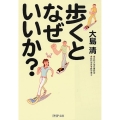 歩くとなぜいいか? PHP文庫 お 18-4