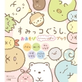 すみっコぐらし おあそびい～っぱいブック