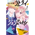 リトライジュリエット!! (3)