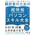 1秒でも長く「頭」を使いたい 翻訳者のための超時短パソコンスキル大全
