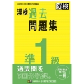 漢検 準1級 過去問題集 2023年3月発行