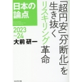 日本の論点 2023～24
