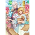 クビになった聖女ですが、嫁ぎ先で真の力が目覚めたので第二の人 なぜか辺境竜騎士様の溺愛が止まらないのですが! ベリーズファンタジー Wさ 8-1-1