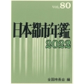 日本都市年鑑 令和4年版